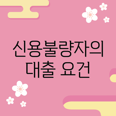 신용불량자의 대출 요건