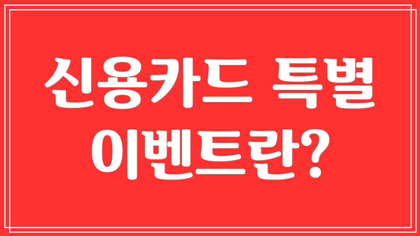 신용카드 특별 이벤트란?