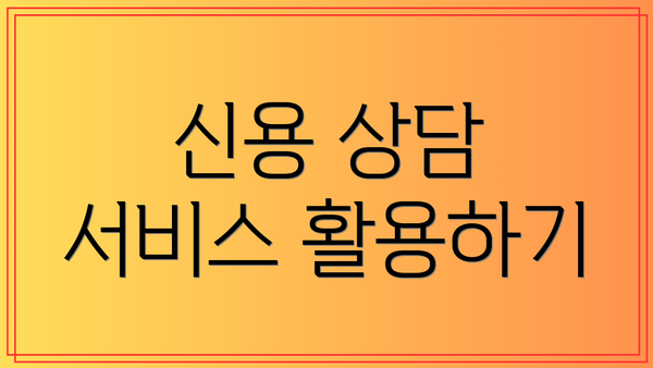 신용 상담 서비스 활용하기