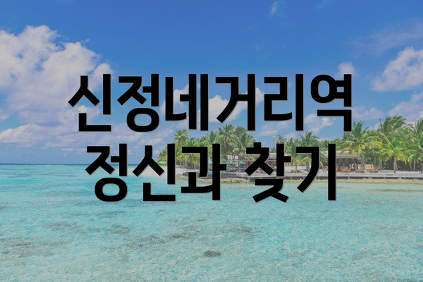 신정네거리역 정신과 찾기