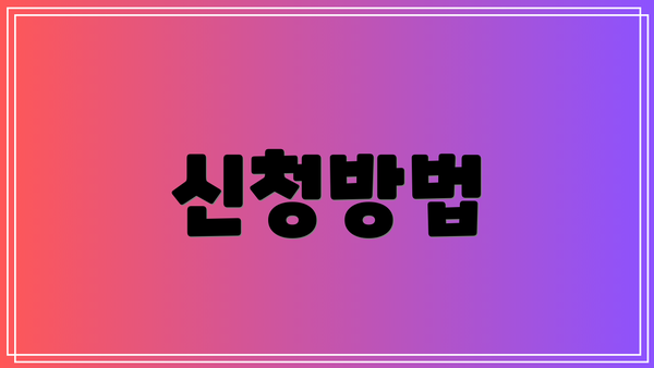 신청방법