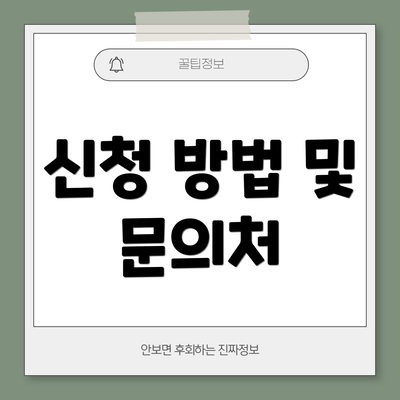 신청 방법 및 문의처