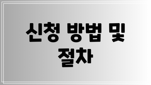 신청 방법 및 절차