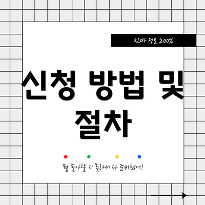 신청 방법 및 절차