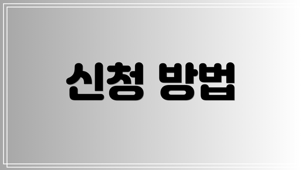 신청 방법