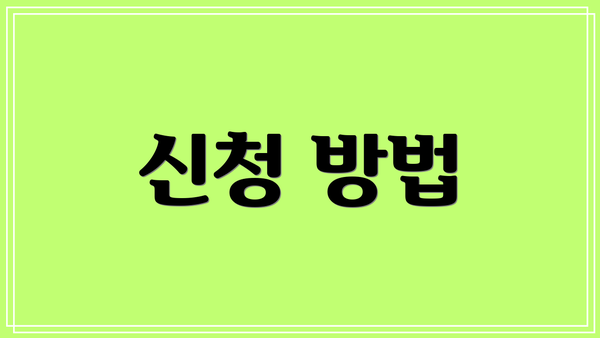 신청 방법
