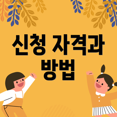 신청 자격과 방법