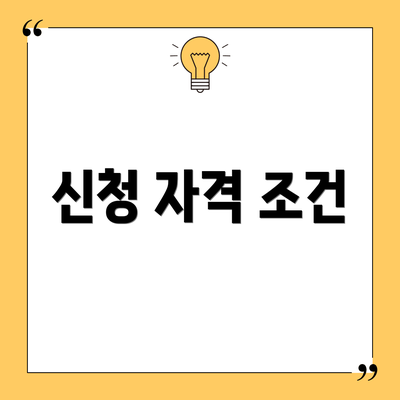 신청 자격 조건