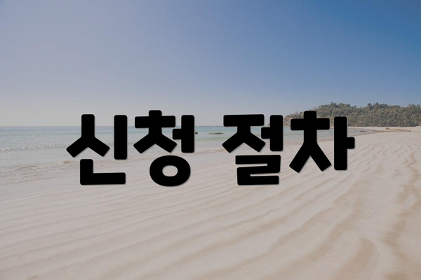 신청 절차