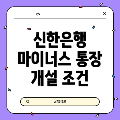 신한은행 마이너스 통장 개설 조건