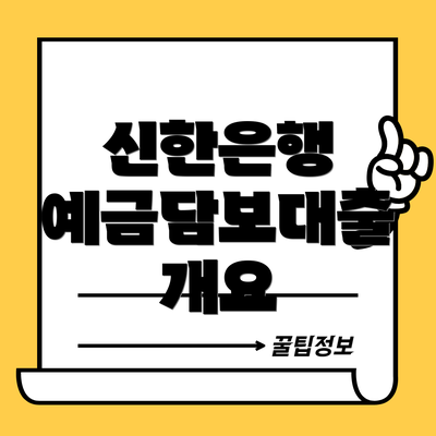 신한은행 예금담보대출 개요
