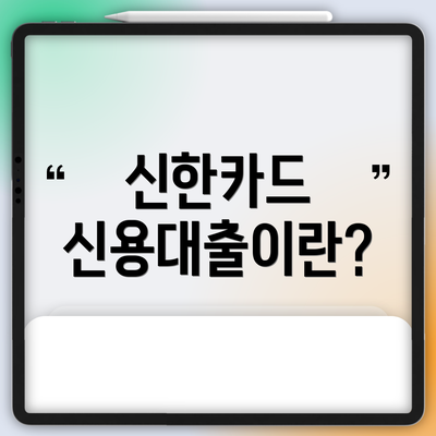 신한카드 신용대출이란?