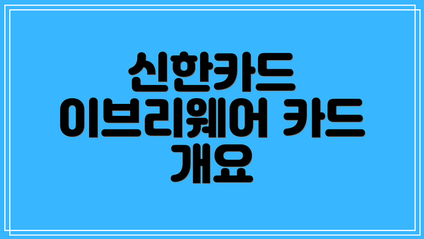 신한카드 이브리웨어 카드 개요