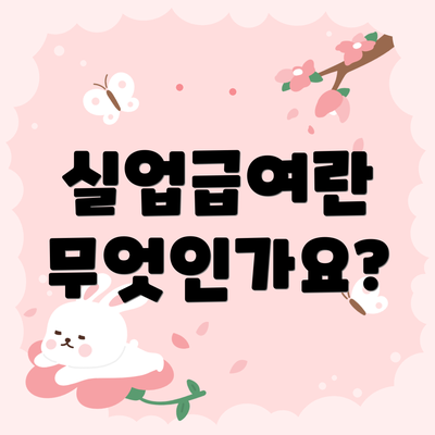 실업급여란 무엇인가요?