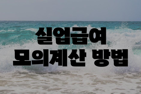 실업급여 모의계산 방법