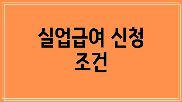실업급여 신청 조건
