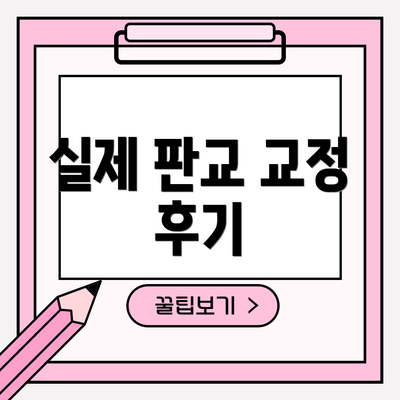 실제 판교 교정 후기