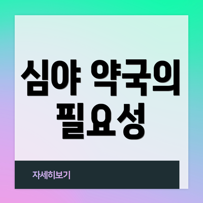 심야 약국의 필요성