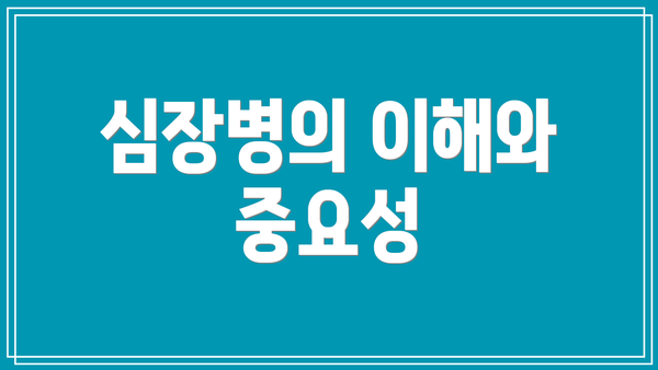 심장병의 이해와 중요성