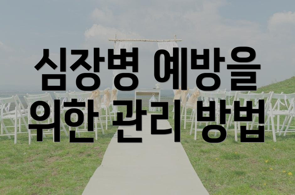 심장병 예방을 위한 관리 방법