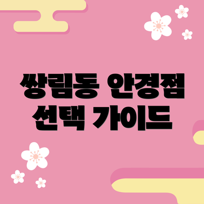 쌍림동 안경점 선택 가이드