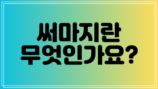 써마지란 무엇인가요?