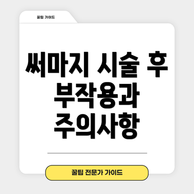 써마지 시술 후 부작용과 주의사항