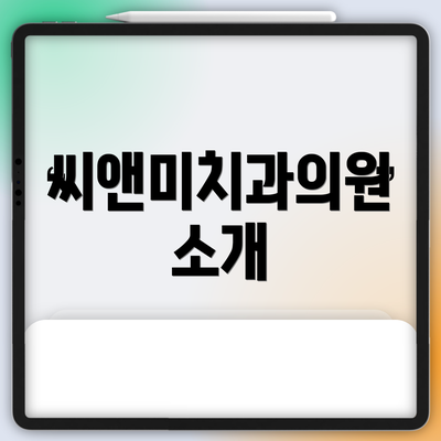 씨앤미치과의원 소개