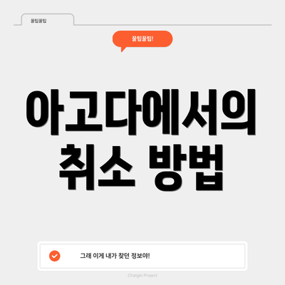 아고다에서의 취소 방법