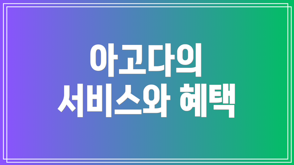 아고다의 서비스와 혜택