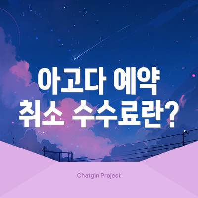아고다 예약 취소 수수료란?