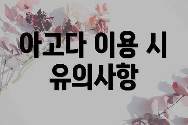 아고다 이용 시 유의사항