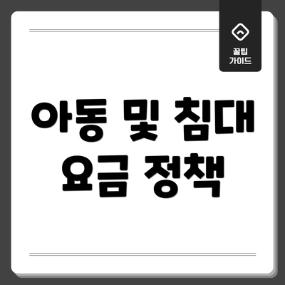 아동 및 침대 요금 정책