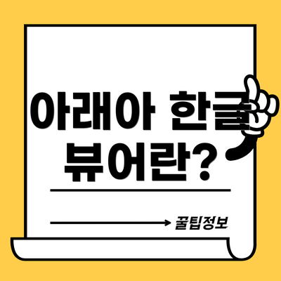 아래아 한글 뷰어란?