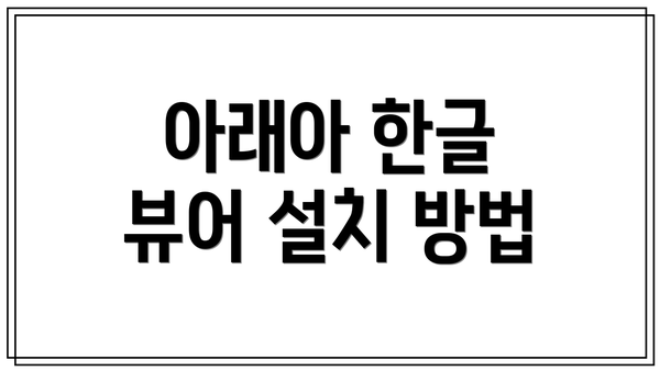 아래아 한글 뷰어 설치 방법