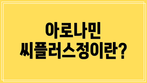 아로나민 씨플러스정이란?