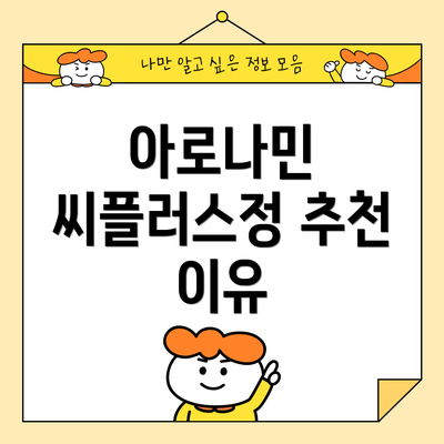 아로나민 씨플러스정 추천 이유