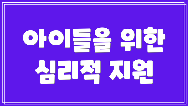 아이들을 위한 심리적 지원