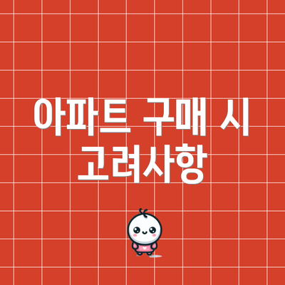 아파트 구매 시 고려사항