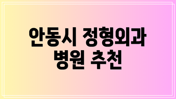 안동시 정형외과 병원 추천