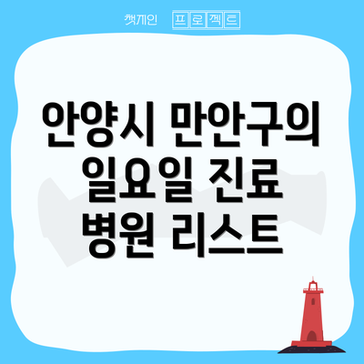 안양시 만안구의 일요일 진료 병원 리스트