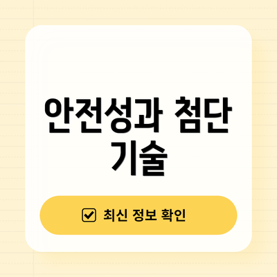 안전성과 첨단 기술