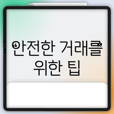 안전한 거래를 위한 팁