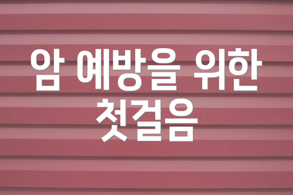 암 예방을 위한 첫걸음