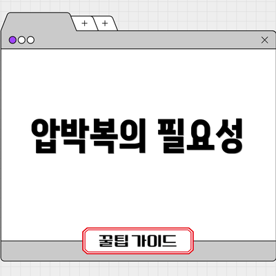 압박복의 필요성