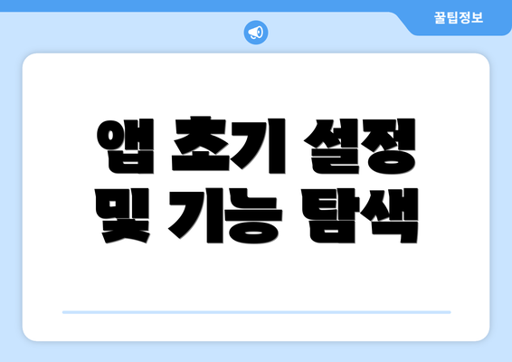 앱 초기 설정 및 기능 탐색