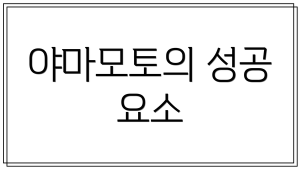 야마모토의 성공 요소