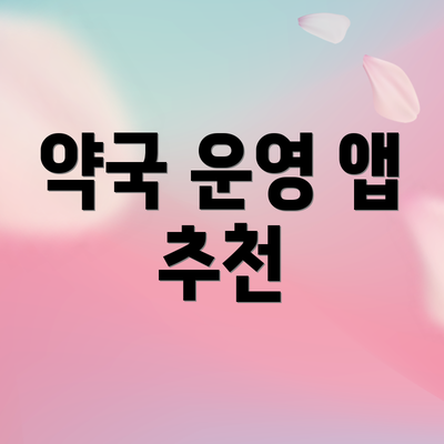 약국 운영 앱 추천