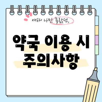 약국 이용 시 주의사항