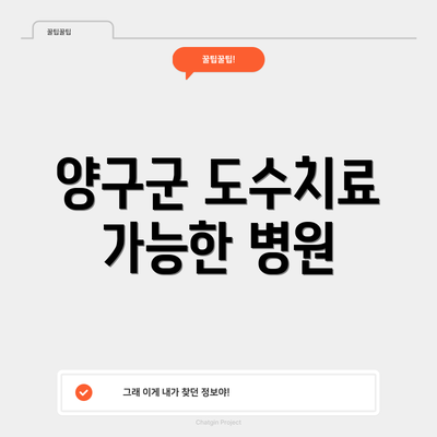 양구군 도수치료 가능한 병원